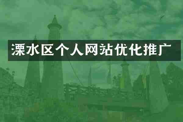 溧水区个人网站优化推广