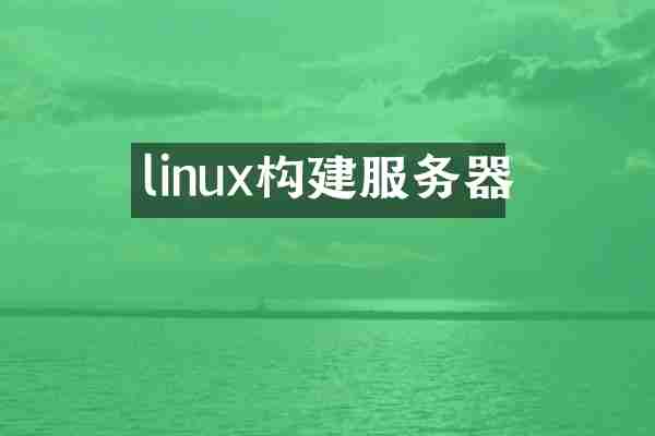 linux构建服务器