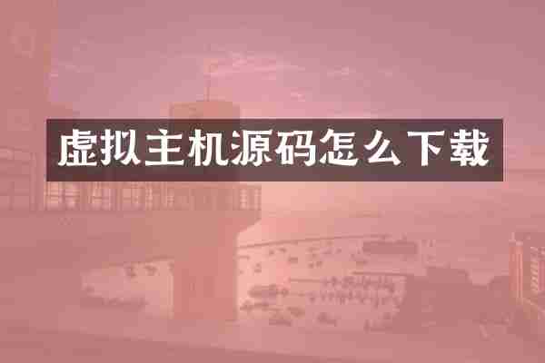 虚拟主机源码怎么下载