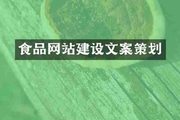 食品网站建设文案策划