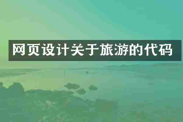 网页设计关于旅游的代码