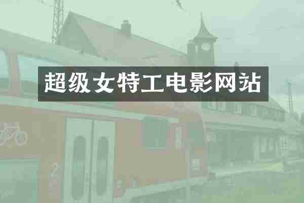 超级女特工电影网站