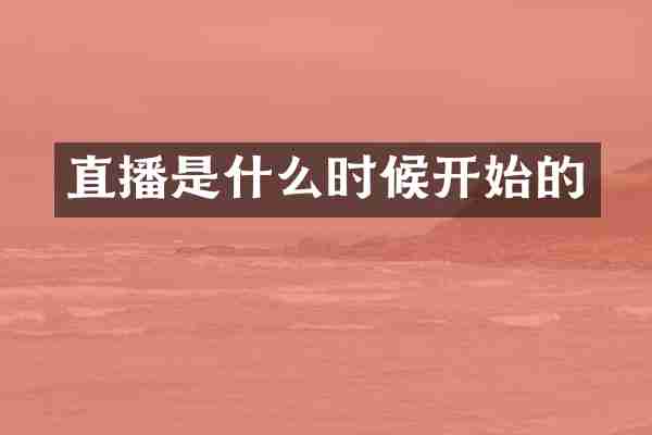 直播是什么时候开始的