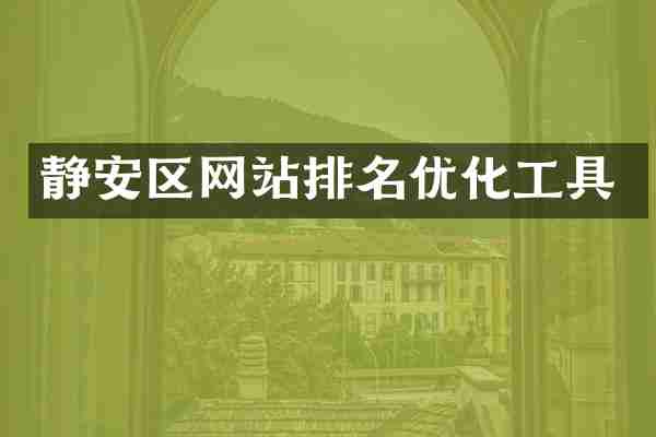 静安区网站排名优化工具