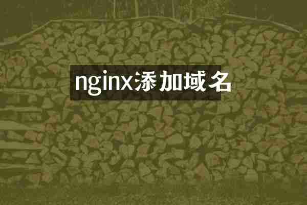 nginx添加域名