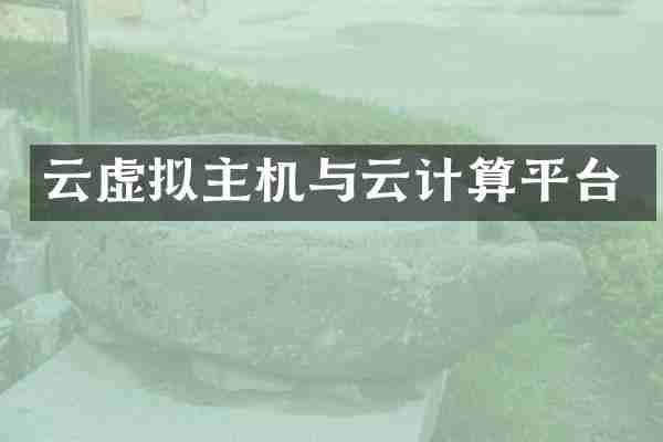 云虚拟主机与云计算平台