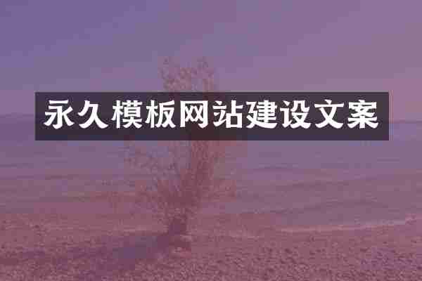 永久模板网站建设文案