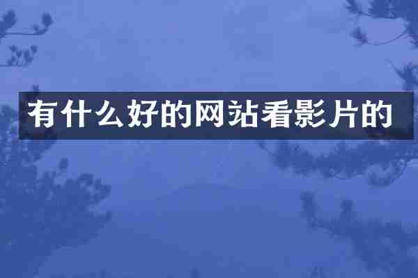 有什么好的网站看影片的