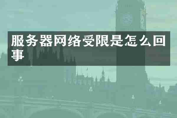 服务器网络受限是怎么回事