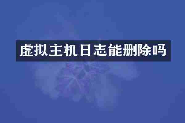 虚拟主机日志能删除吗