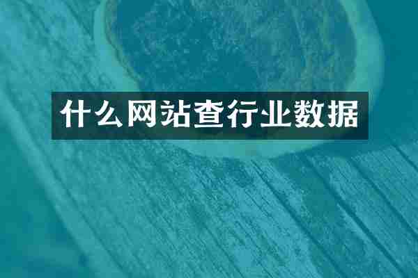 什么网站查行业数据