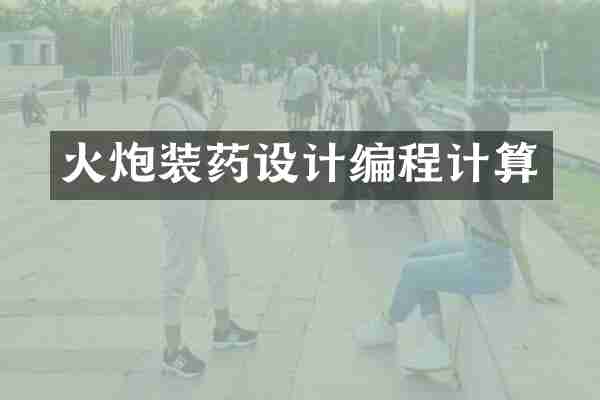 火炮装药设计编程计算