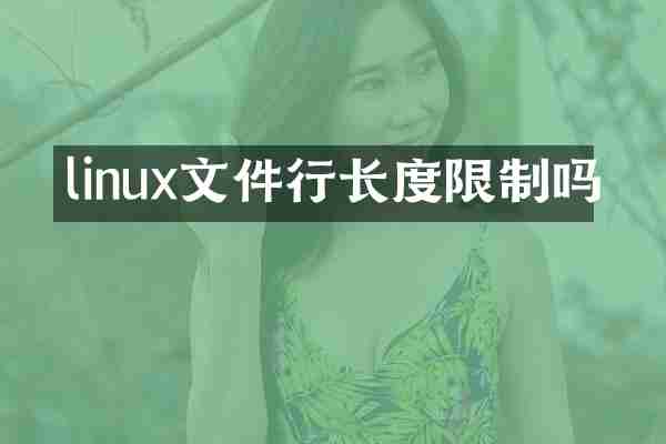 linux文件行长度限制吗