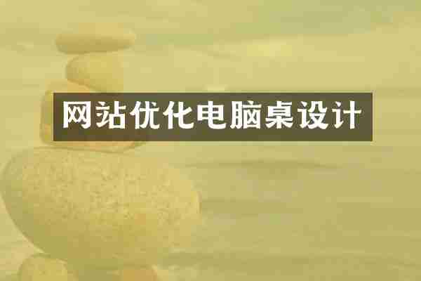 网站优化电脑桌设计