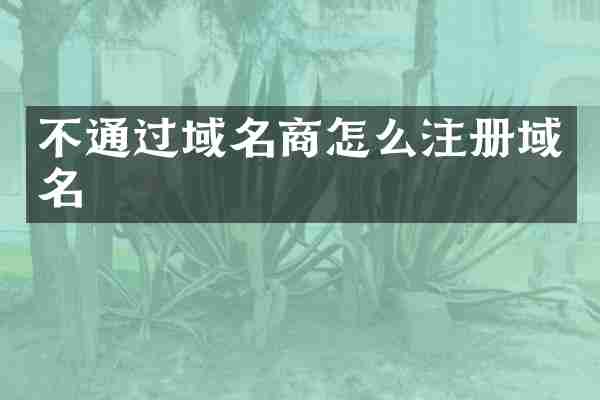 不通过域名商怎么注册域名