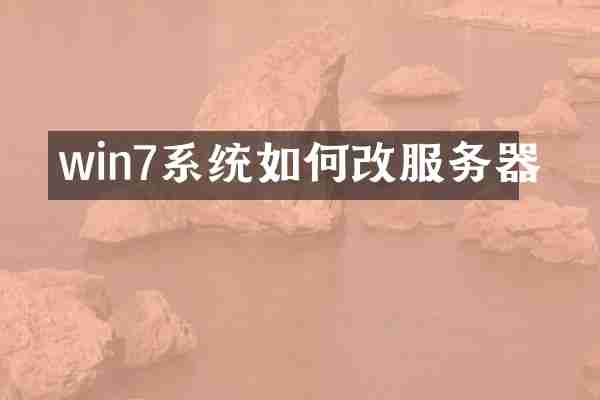 win7系统如何改服务器
