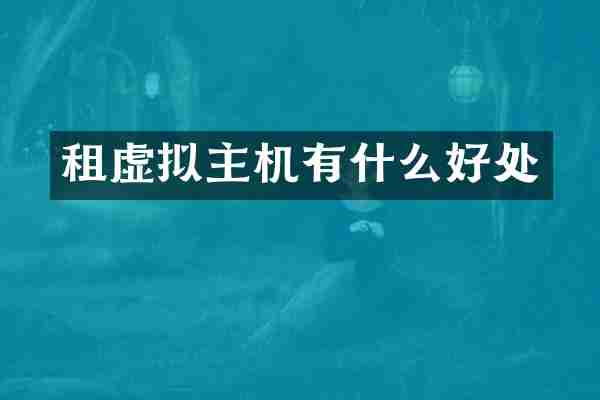 租虚拟主机有什么好处