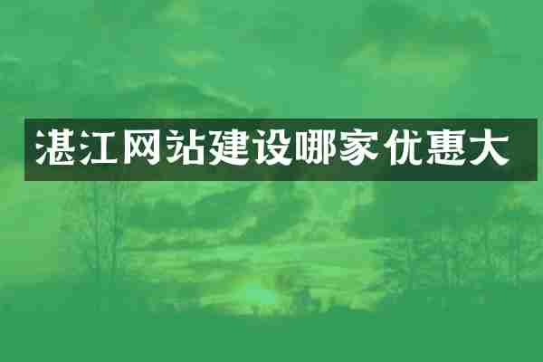 湛江网站建设哪家优惠大