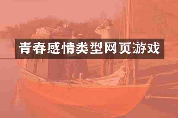 青春感情类型网页游戏