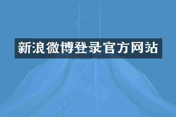 新浪微博登录官方网站