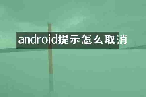 android提示怎么取消