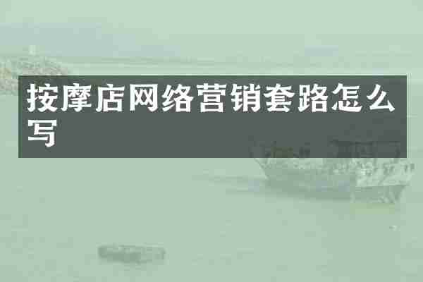 按摩店网络营销套路怎么写