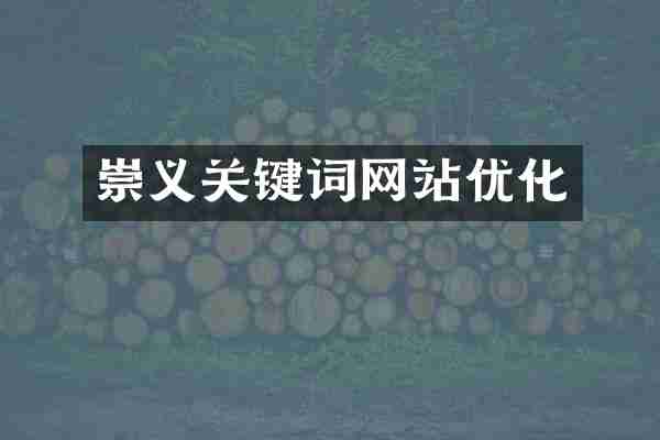 崇义关键词网站优化