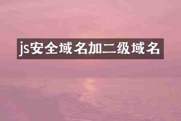 js安全域名加二级域名