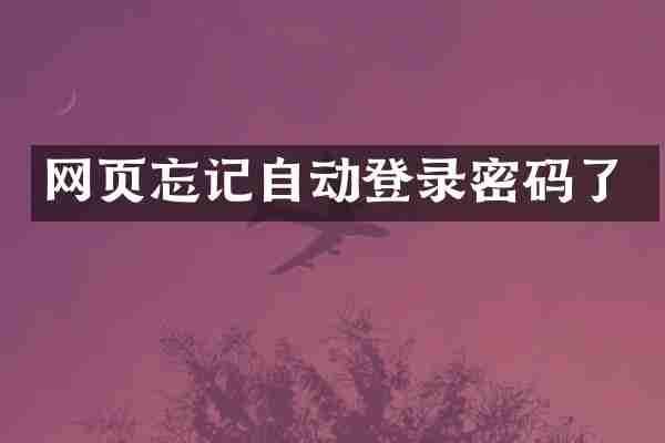 网页忘记自动登录密码了