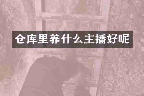 仓库里养什么主播好呢