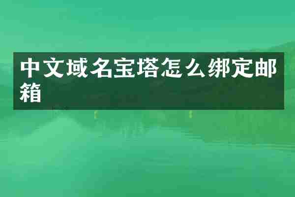 中文域名宝塔怎么绑定邮箱