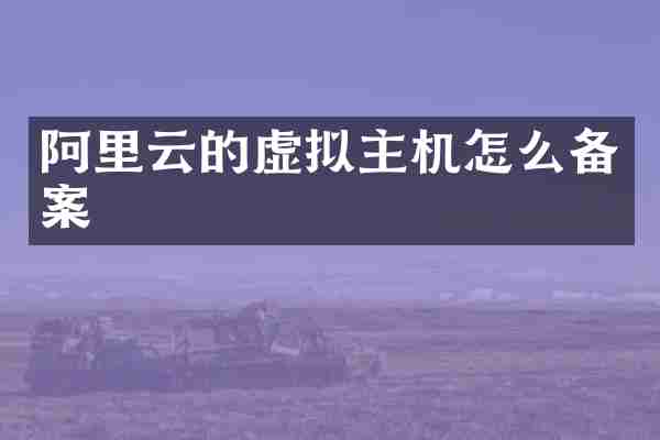 阿里云的虚拟主机怎么备案