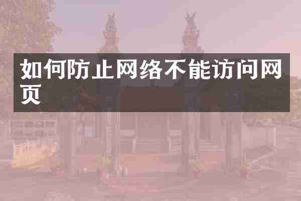 如何防止网络不能访问网页