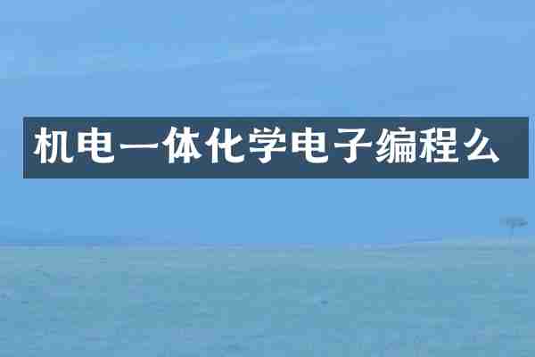 机电一体化学电子编程么
