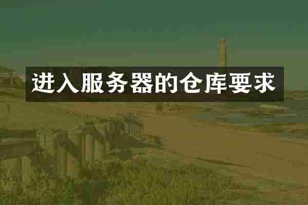进入服务器的仓库要求