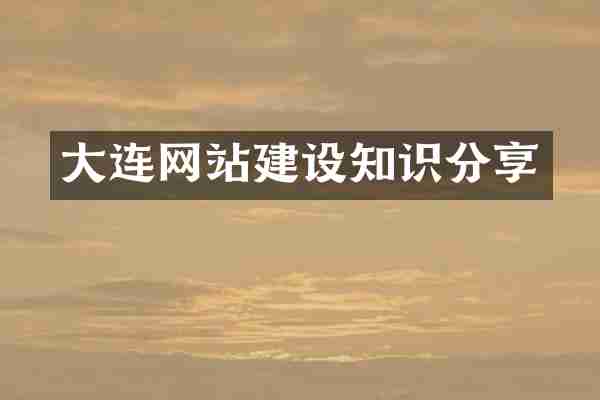 大连网站建设知识分享