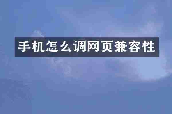 手机怎么调网页兼容性