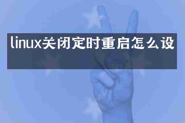 linux关闭定时重启怎么设置