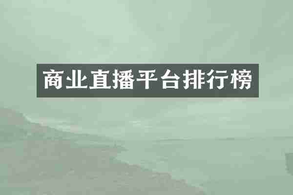 商业直播平台排行榜