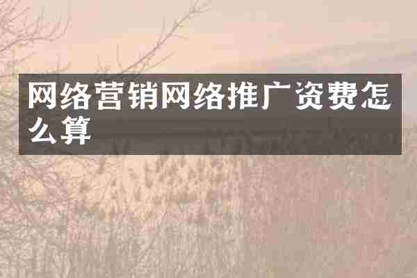 网络营销网络推广资费怎么算