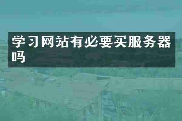 学习网站有必要买服务器吗