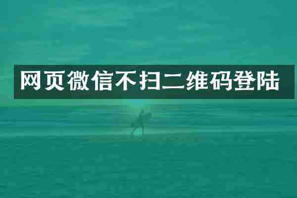 网页微信不扫二维码登陆