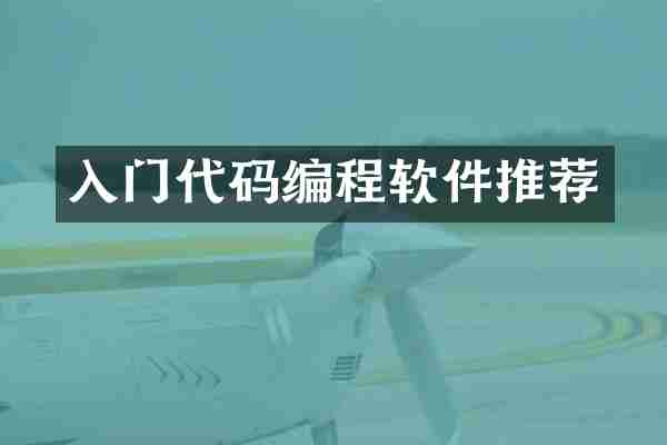 入门代码编程软件推荐