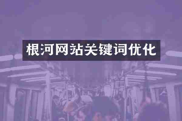 根河网站关键词优化