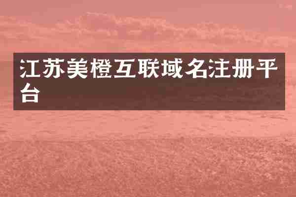 江苏美橙互联域名注册平台