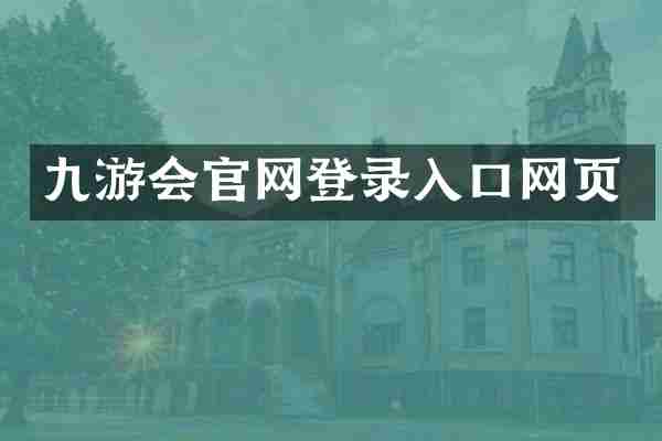 九游会官网登录入口网页