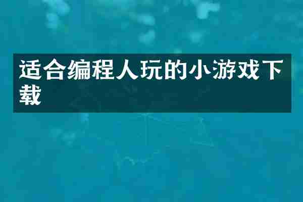 适合编程人玩的小游戏下载