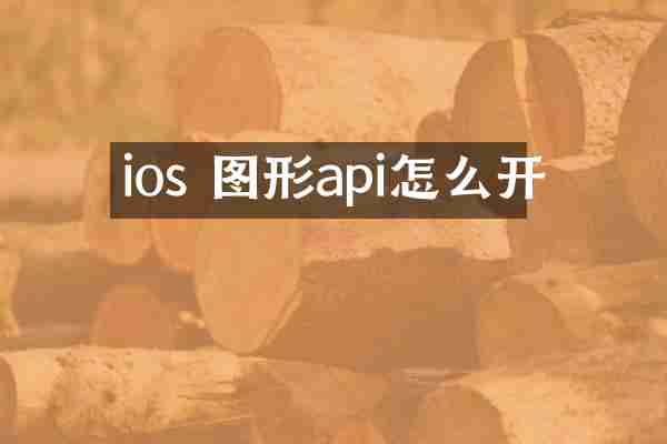 ios 图形api怎么开