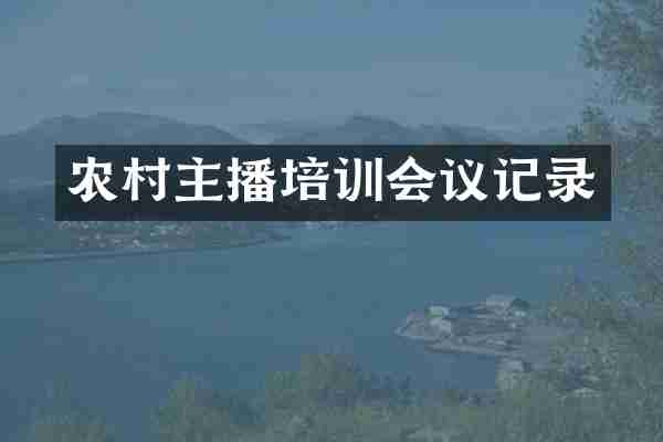 农村主播培训会议记录