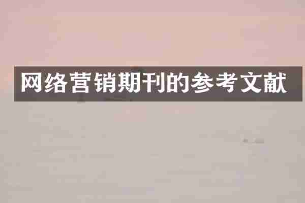 网络营销期刊的参考文献